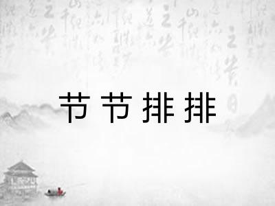 节节排排 节节排排