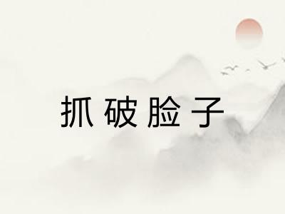 抓破脸子