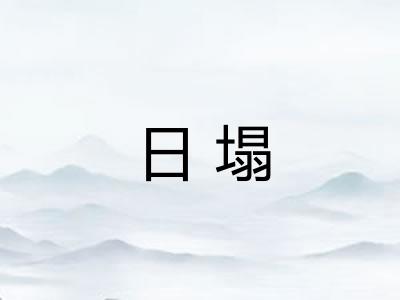 日塌