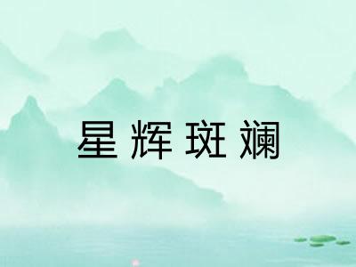 星辉斑斓