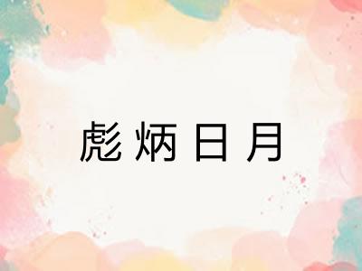 彪炳日月