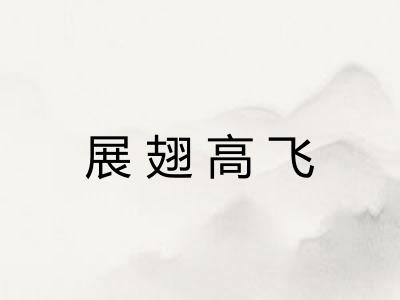 展翅高飞