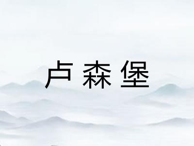 卢森堡