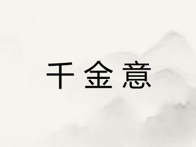 千金意 千金意