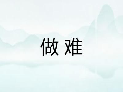 做难 做难