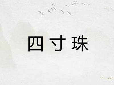四寸珠