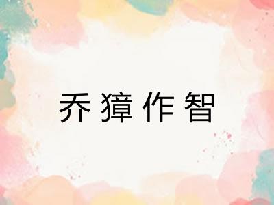 乔獐作智