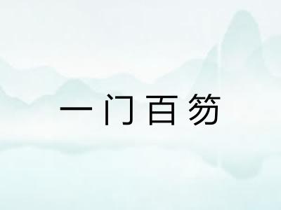 一门百笏 一门百笏
