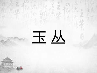玉丛