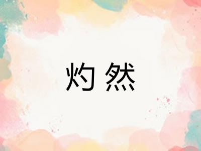 灼然 灼然
