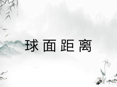 球面距离 球面距离
