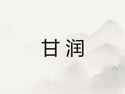 甘润