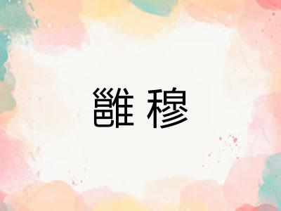 雝穆
