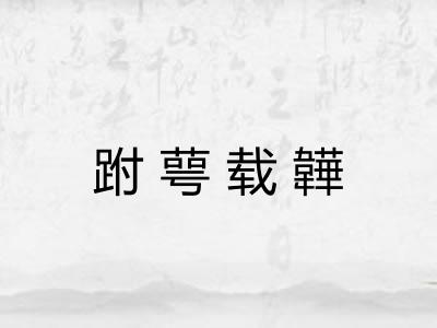 跗萼载韡 跗萼载韡
