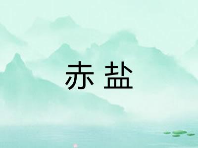 赤盐 赤盐
