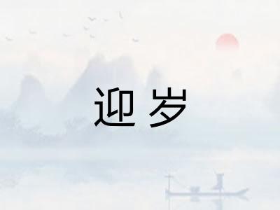 迎岁