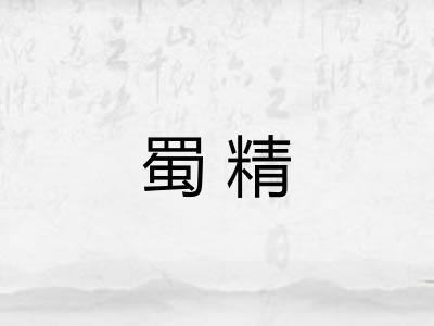 蜀精