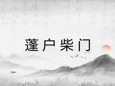 蓬户柴门