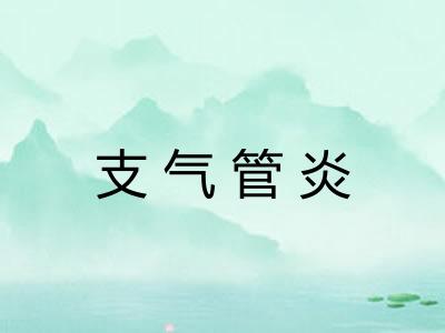 支气管炎