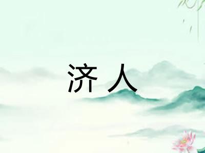 济人