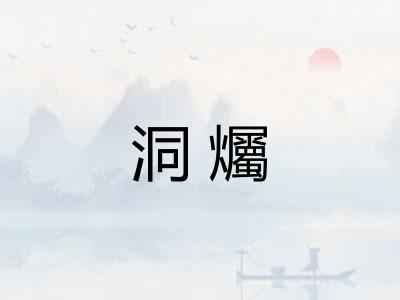 洞爥
