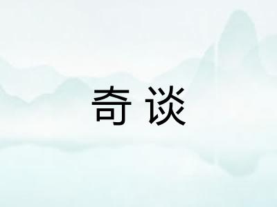 奇谈