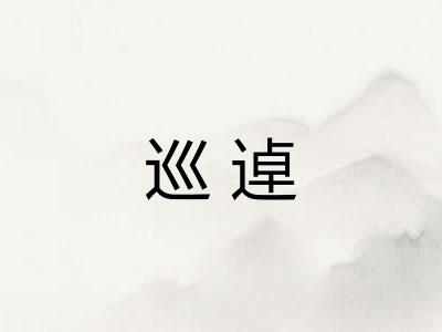巡逴