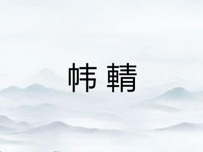 帏輤