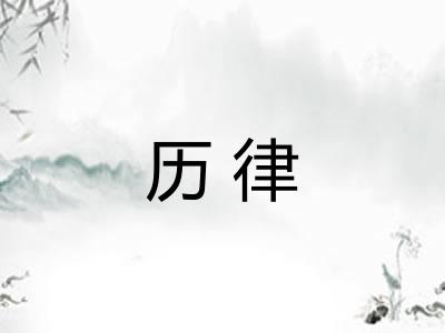历律