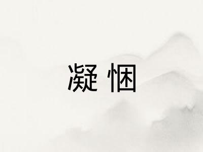 凝悃