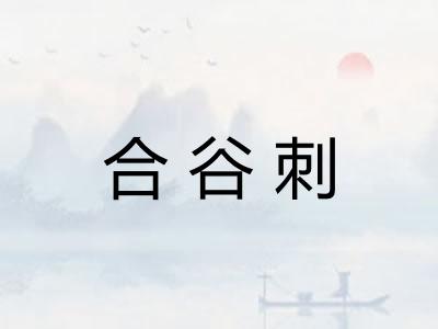 合谷刺
