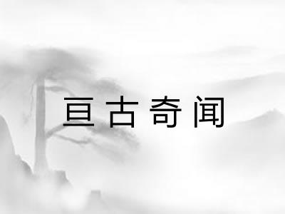 亘古奇闻