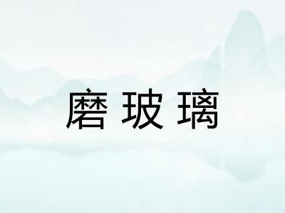 磨玻璃