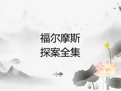 福尔摩斯探案全集