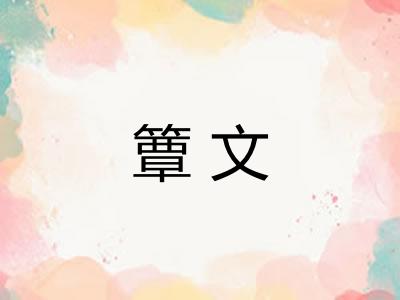 簟文 簟文