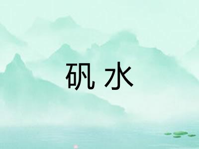 矾水