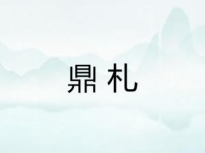 鼎札