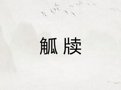 觚牍