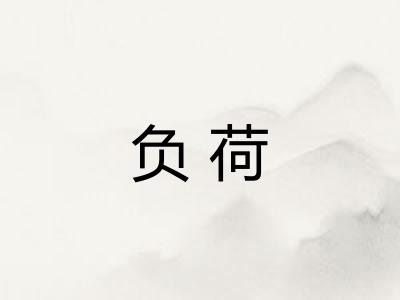 负荷