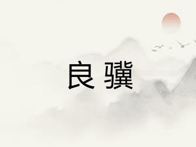 良骥