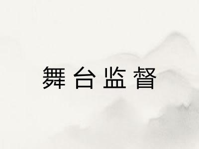 舞台监督
