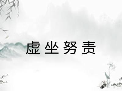 虚坐努责