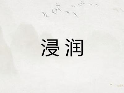 浸润