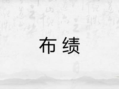 布绩 布绩