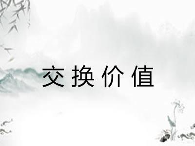 交换价值