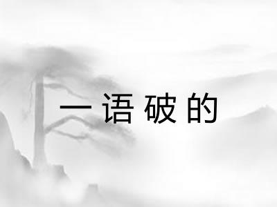 一语破的