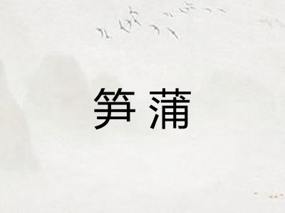笋蒲 笋蒲