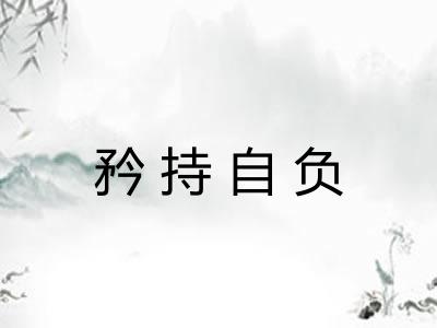 矜持自负