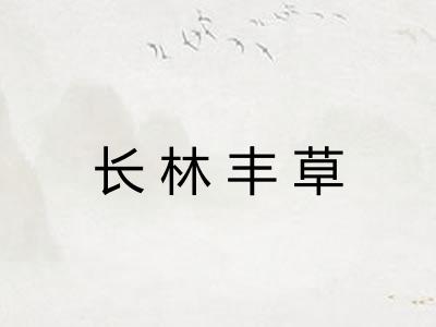 长林丰草