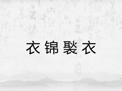 衣锦褧衣